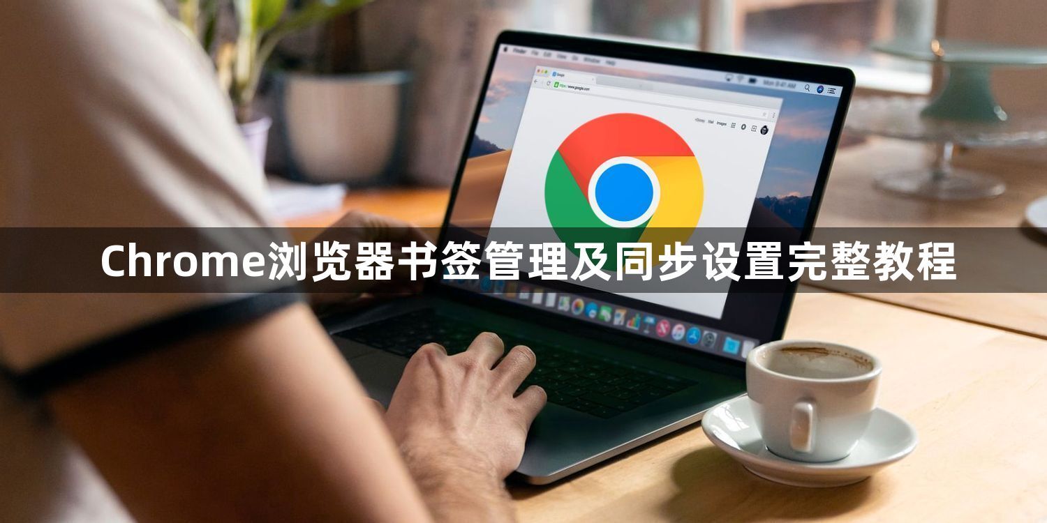 Chrome浏览器书签管理及同步设置完整教程1