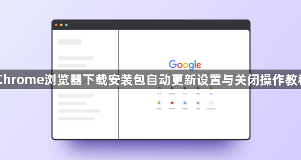 Chrome浏览器下载安装包自动更新设置与关闭操作教程1