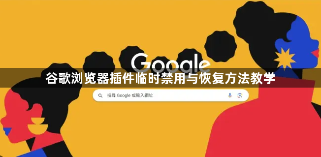 谷歌浏览器插件临时禁用与恢复方法教学1