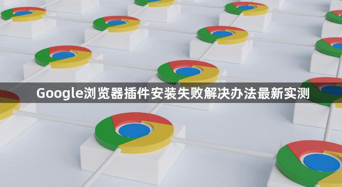 Google浏览器插件安装失败解决办法最新实测1