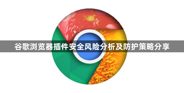 谷歌浏览器插件安全风险分析及防护策略分享1