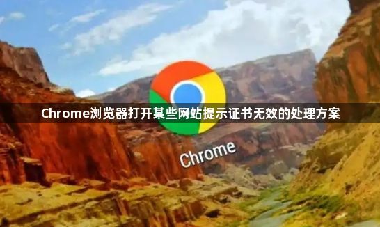 Chrome浏览器打开某些网站提示证书无效的处理方案1
