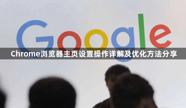 Chrome浏览器主页设置操作详解及优化方法分享1