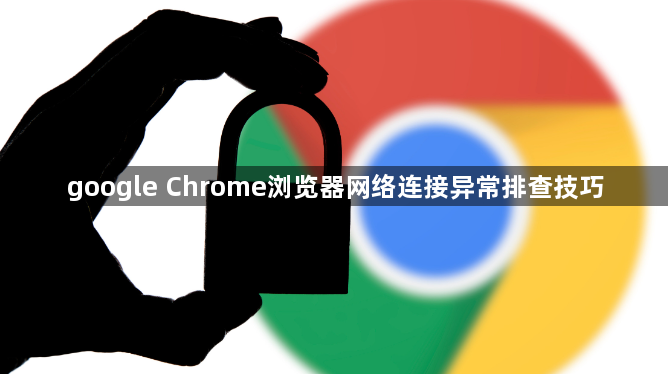 google Chrome浏览器网络连接异常排查技巧1