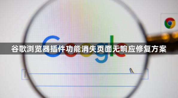 谷歌浏览器插件功能消失页面无响应修复方案1