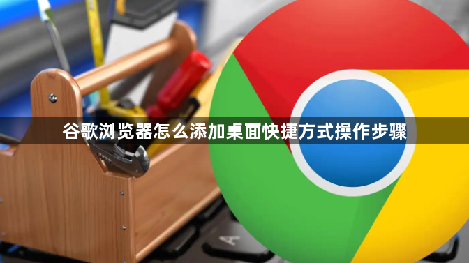 谷歌浏览器怎么添加桌面快捷方式操作步骤1