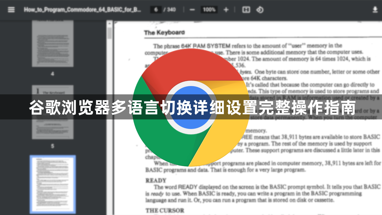 谷歌浏览器多语言切换详细设置完整操作指南1