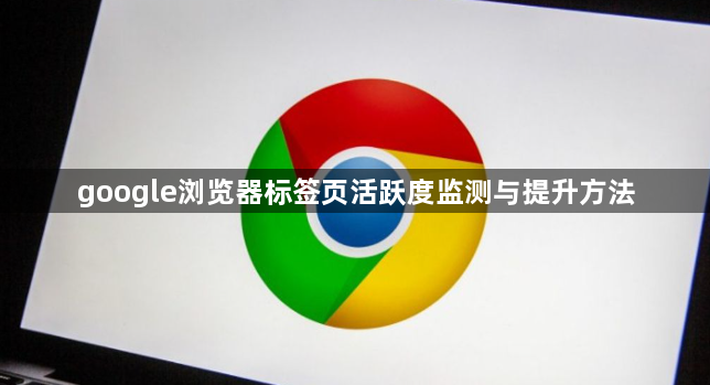 google浏览器标签页活跃度监测与提升方法1