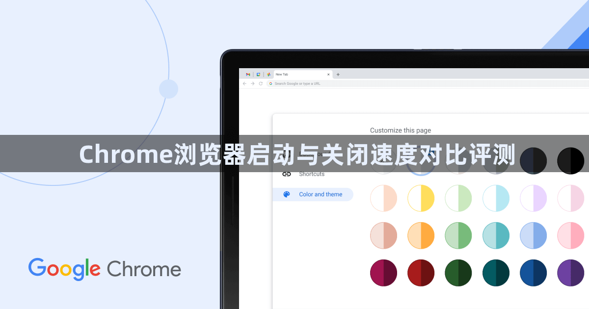 Chrome浏览器启动与关闭速度对比评测1