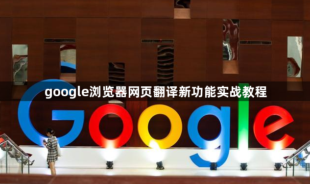 google浏览器网页翻译新功能实战教程1
