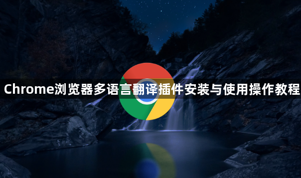Chrome浏览器多语言翻译插件安装与使用操作教程1