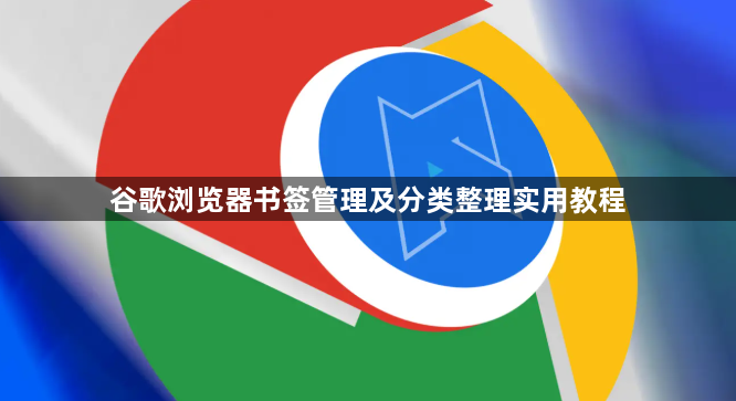 谷歌浏览器书签管理及分类整理实用教程1