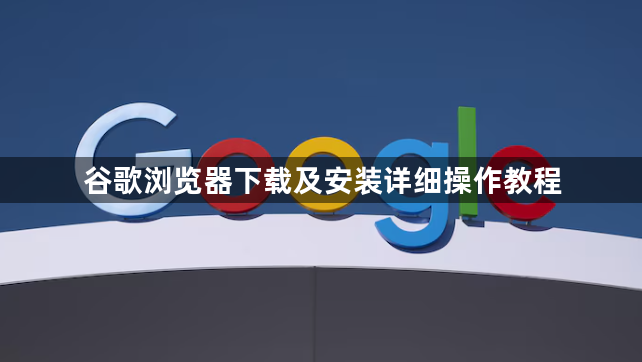 谷歌浏览器下载及安装详细操作教程1