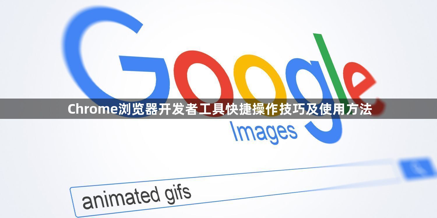 Chrome浏览器开发者工具快捷操作技巧及使用方法1