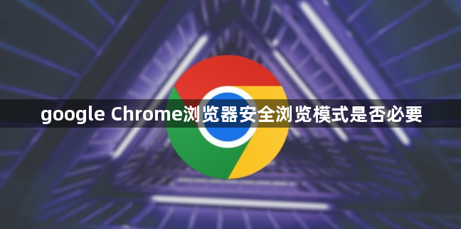 google Chrome浏览器安全浏览模式是否必要1