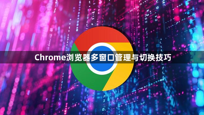 Chrome浏览器多窗口管理与切换技巧1