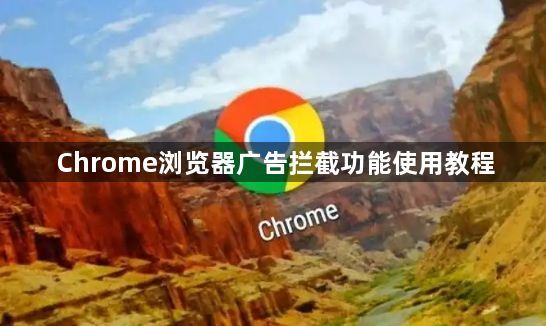 Chrome浏览器广告拦截功能使用教程1