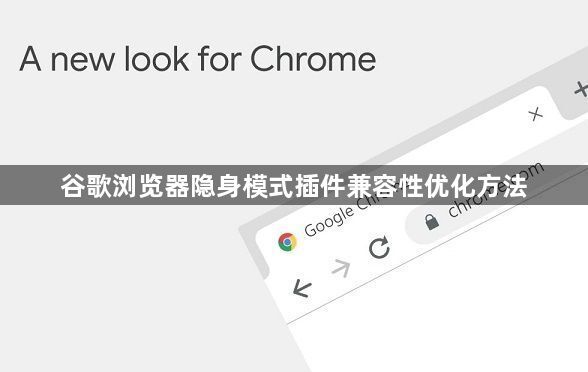 谷歌浏览器隐身模式插件兼容性优化方法1