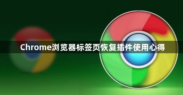Chrome浏览器标签页恢复插件使用心得1