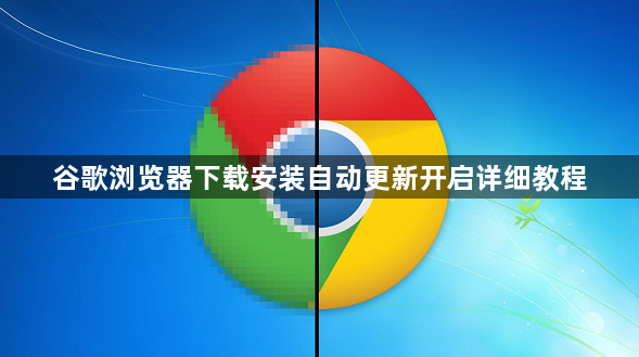 谷歌浏览器下载安装自动更新开启详细教程1