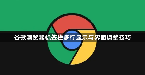 谷歌浏览器标签栏多行显示与界面调整技巧1