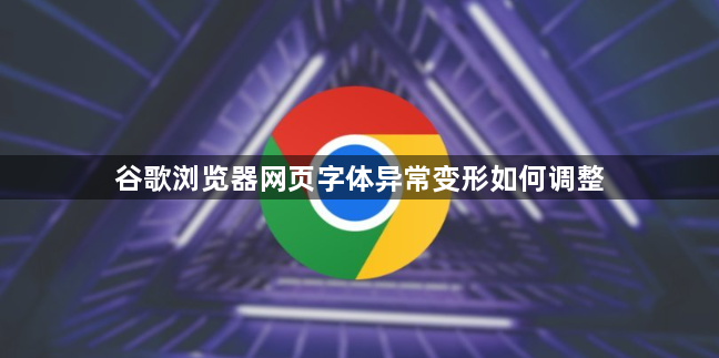 谷歌浏览器网页字体异常变形如何调整1