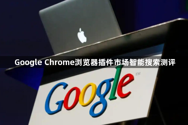 Google Chrome浏览器插件市场智能搜索测评1