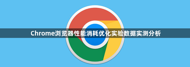 Chrome浏览器性能消耗优化实验数据实测分析1