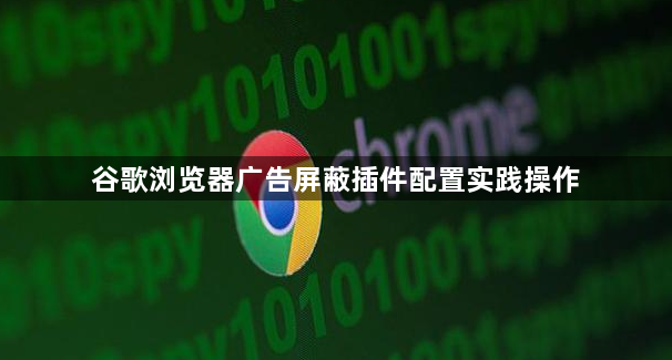 谷歌浏览器广告屏蔽插件配置实践操作1