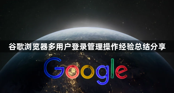谷歌浏览器多用户登录管理操作经验总结分享1
