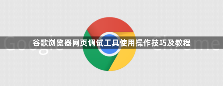 谷歌浏览器网页调试工具使用操作技巧及教程1