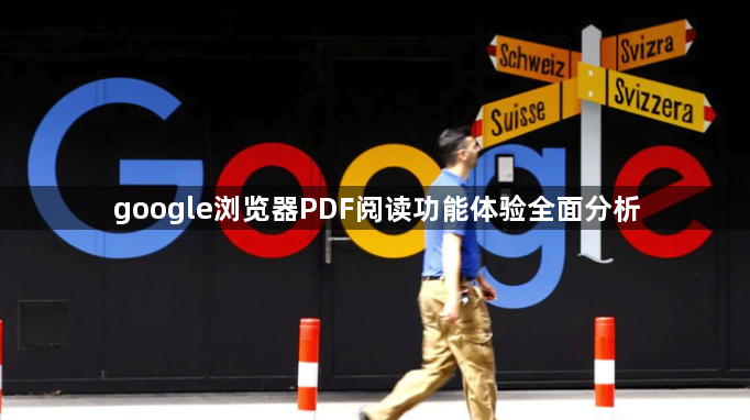 google浏览器PDF阅读功能体验全面分析1