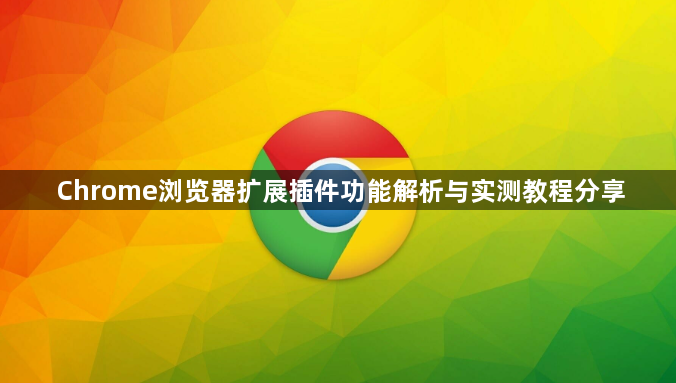 Chrome浏览器扩展插件功能解析与实测教程分享1