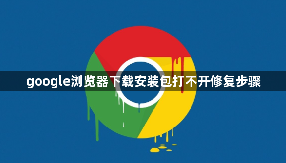 google浏览器下载安装包打不开修复步骤1