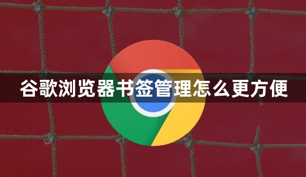 谷歌浏览器书签管理怎么更方便1