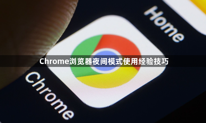 Chrome浏览器夜间模式使用经验技巧1