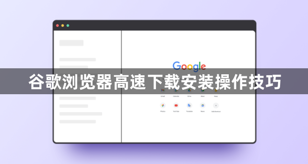 谷歌浏览器高速下载安装操作技巧1