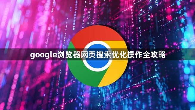google浏览器网页搜索优化操作全攻略1