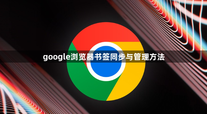 google浏览器书签同步与管理方法1