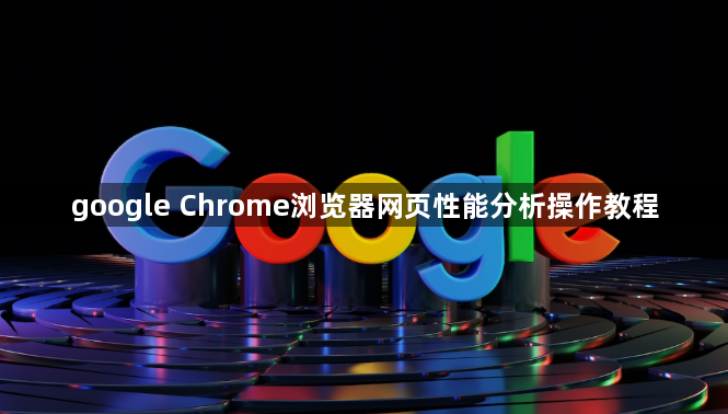 google Chrome浏览器网页性能分析操作教程1