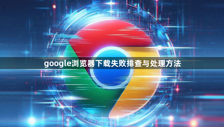 google浏览器下载失败排查与处理方法1