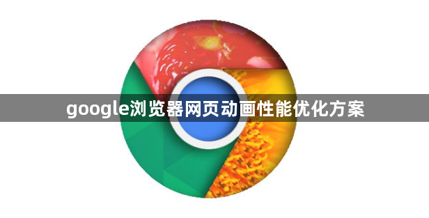 google浏览器网页动画性能优化方案1