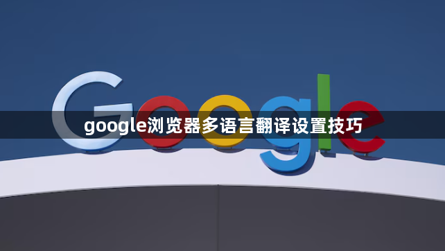 google浏览器多语言翻译设置技巧1