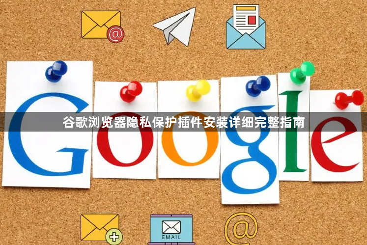 谷歌浏览器隐私保护插件安装详细完整指南1