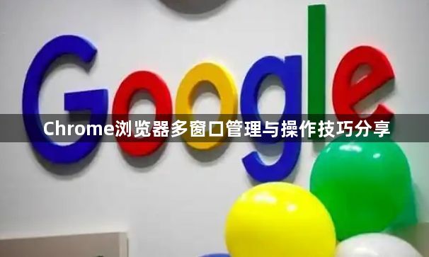 Chrome浏览器多窗口管理与操作技巧分享1