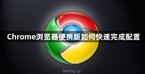 Chrome浏览器便携版如何快速完成配置1