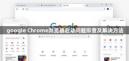 google Chrome浏览器启动问题排查及解决方法1