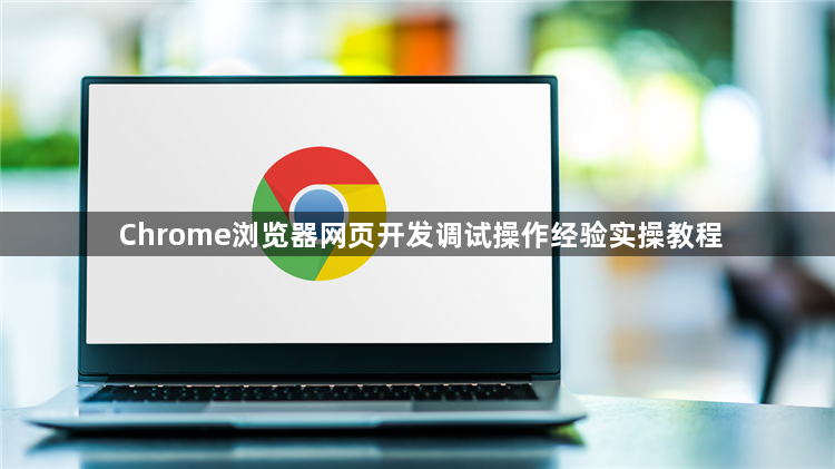 Chrome浏览器网页开发调试操作经验实操教程1