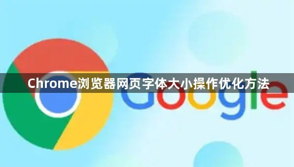Chrome浏览器网页字体大小操作优化方法1