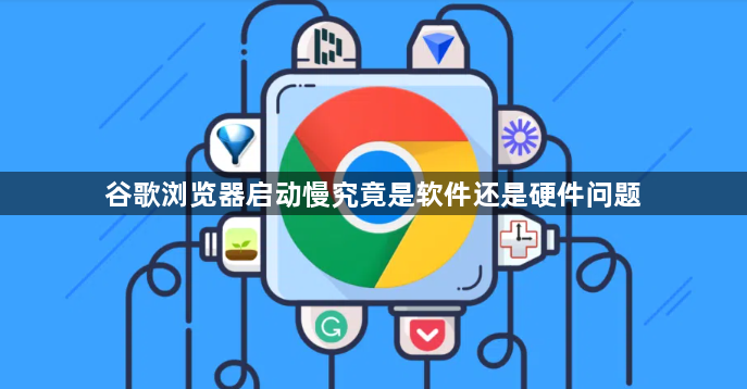 谷歌浏览器启动慢究竟是软件还是硬件问题1
